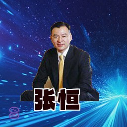 张恒