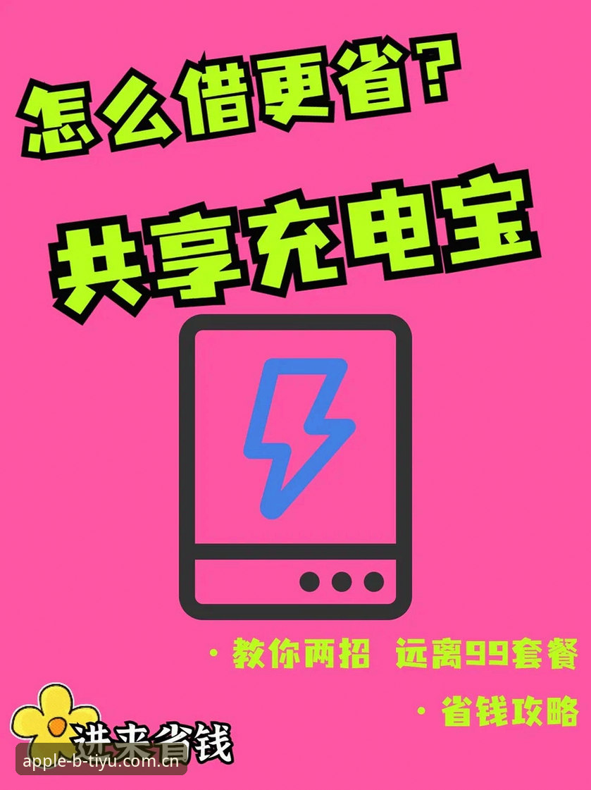 B体育苹果版安装教程详解：从下载到使用的完整指南