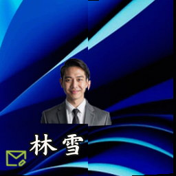 林雪